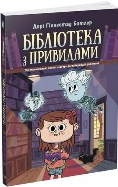 Книга «Бібліотека з привидами. Книга 1», автор Дорі Гіллестад Батлер