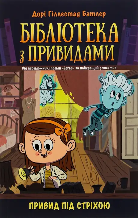 Книга «Бібліотека з привидами. Книга 2. Привид під стріхою», автор Дорі Гіллестад Батлер