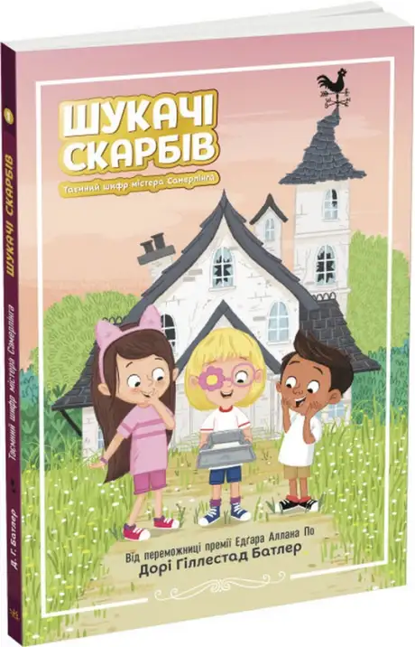 Книга «Шукачі скарбів. Книга 1. Таємний шифр містера Самерлінга», автор Дорі Гіллестад Батлер