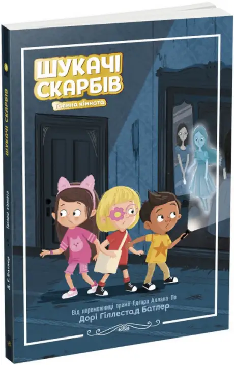 Книга «Шукачі скарбів. Книга 2. Таємна кімната», автор Дорі Гіллестад Батлер