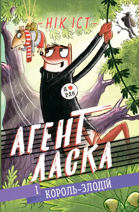 Книга «Агент Ласка. Книга 3. Агент Ласка і Король-злодій», автор Нік Іст