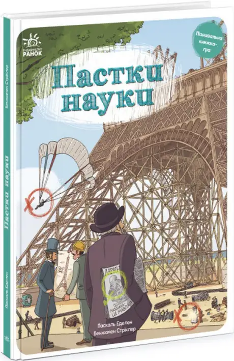 Книга «Пастки науки», автор Паскаль Едлен