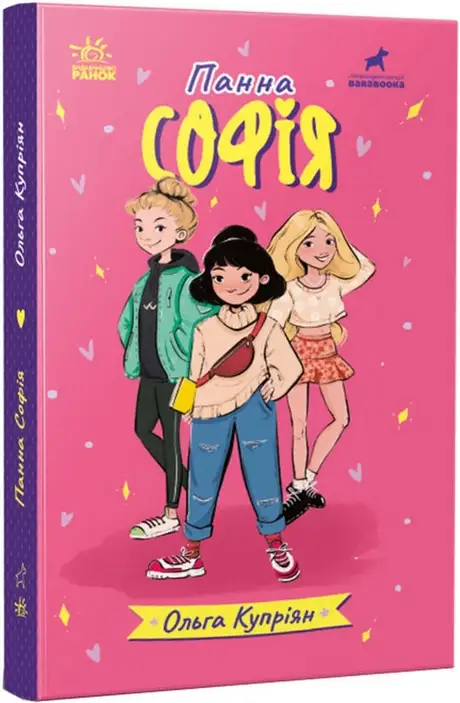 Книга «Панна Софія», автор Ольга Купріян