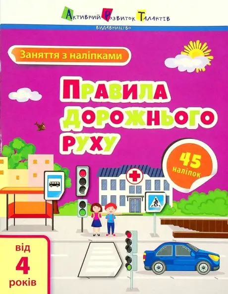 Книга «Правила дорожнього руху», автор Альона Пуляєва