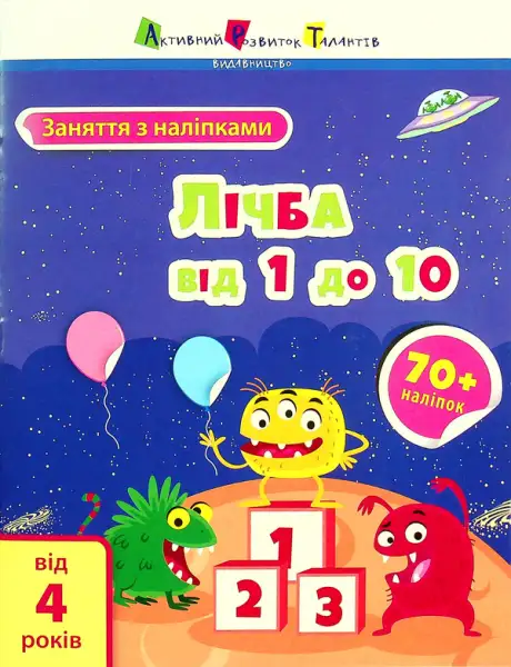 Книга «Лічба від 1 до 10», автор Альона Пуляєва