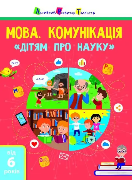 Книга «Дітям про науку. Мова. Комунікація»