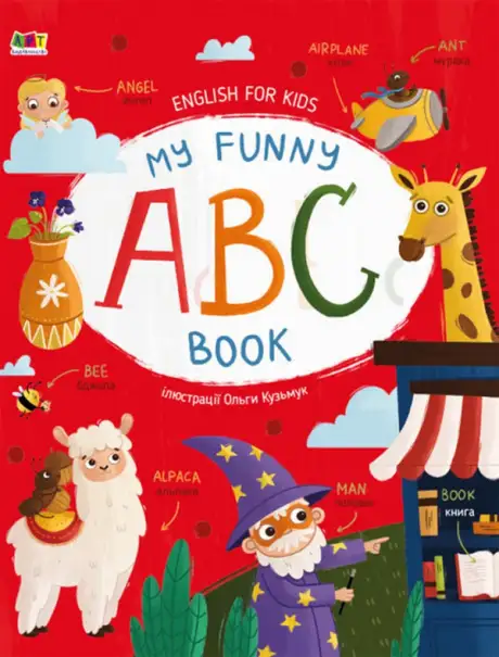 Книга «My Funny ABC Book»