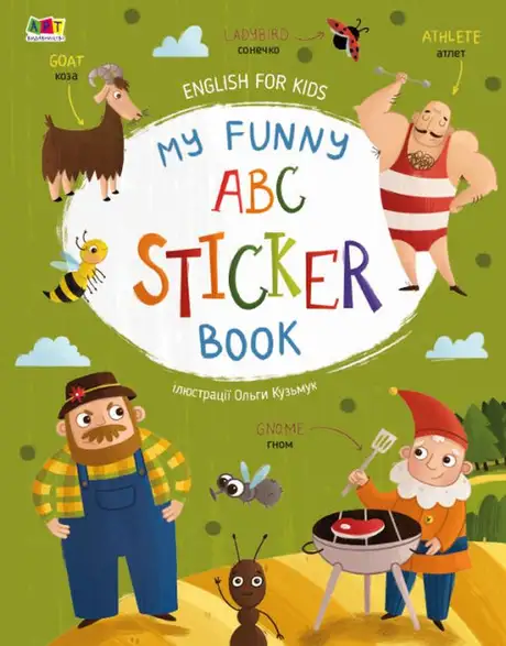 Книга «English for Kids. My Funny ABC Sticker Book», автор Наталія Коваль