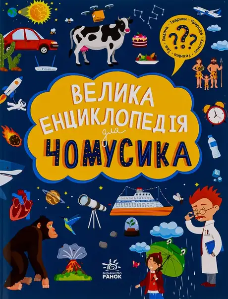 Книга «Велика енциклопедія для чомусика»