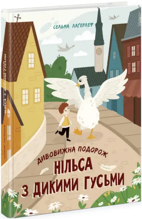 Книга «Дивовижна подорож Нільса з дикими гусьми», автор Сельма Лагерлеф