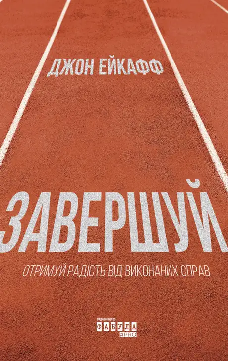 Книга «Завершуй», автор Джон Ейкафф