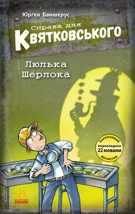 Книга «Справа для Квятковського. Люлька Шерлока. Книга 5», автор Юрґен Баншерус