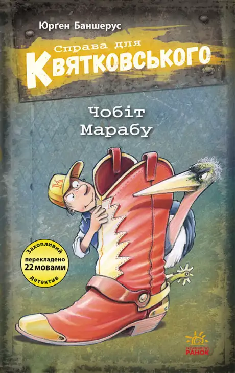 Книга «Справа для Квятковського. Чобіт Марабу», автор Юрґен Баншерус