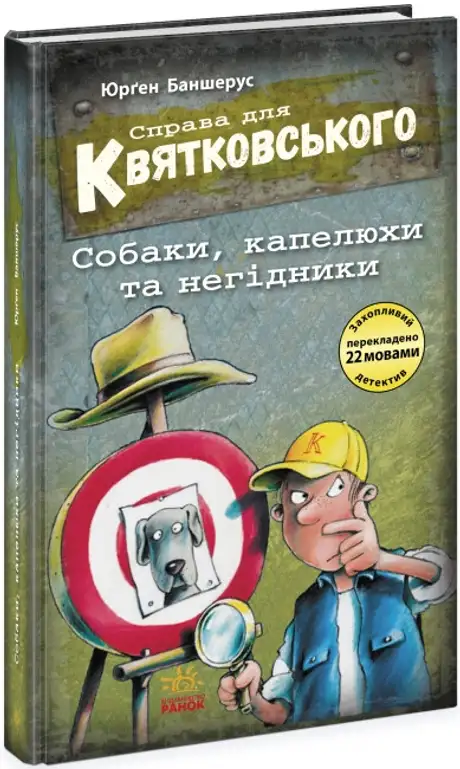 Книга «Справа для Квятковського. Собаки, капелюхи та негідники», автор Юрґен Баншерус