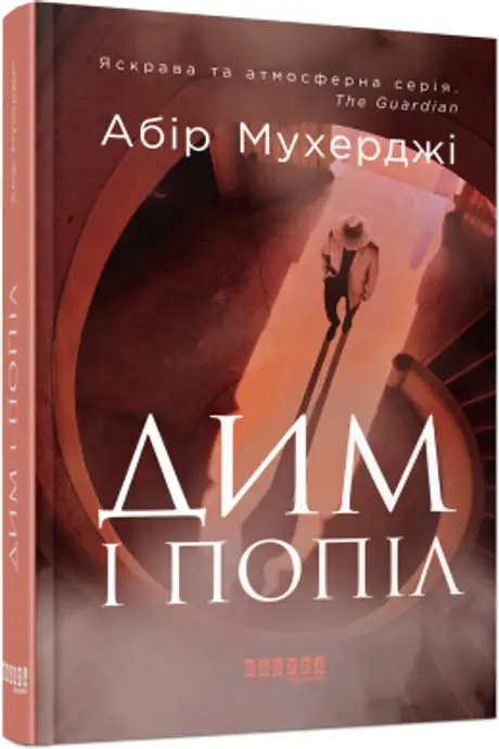 Книга «Дим і попіл», автор Абір Мухерджі