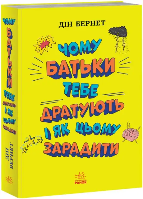 Книга «Чому батьки тебе дратують і як цьому зарадити», автор Дін Бернетт