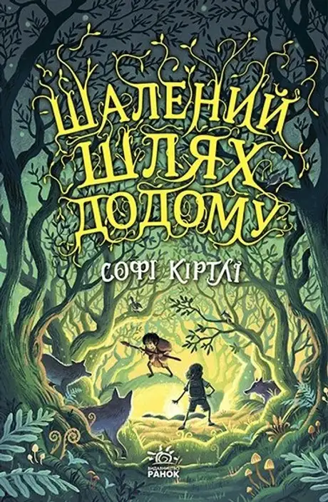 Книга «Шалений шлях додому»
