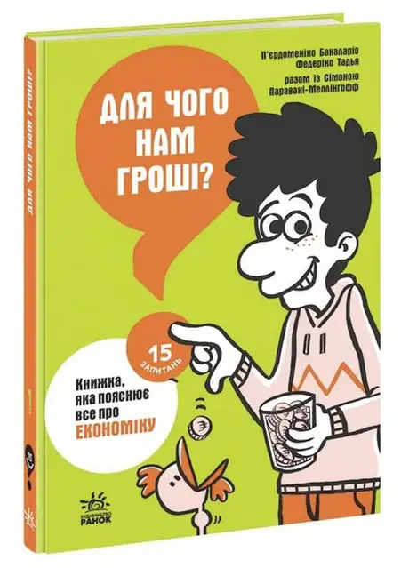 Книга «Для чого нам гроші? Книжка, яка пояснює все про економіку», авторів Пьєрдоменіко Баккаларіо, Сімона Паравані-Меллінгофф, Федеріко Тадья