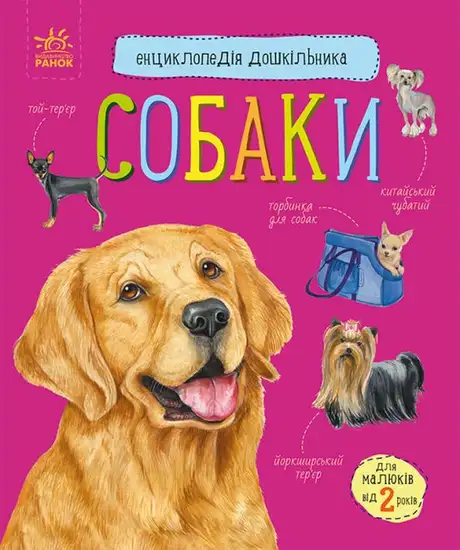 Книга «Собаки. Енциклопедія дошкільника», автор Юлія Каспарова