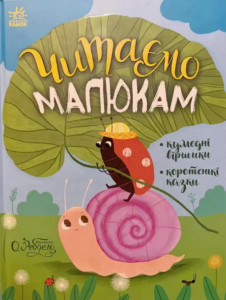 Книга «Казочки на кожен день. Читаємо малюкам», автор Марія Козиренко