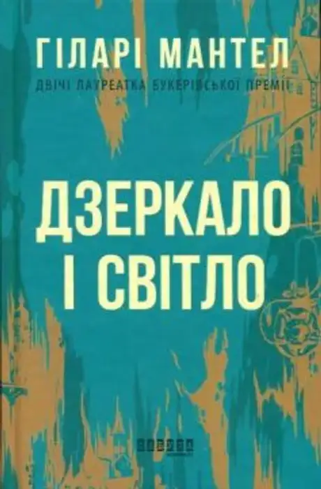 Книга «Дзеркало і світло», автор Гіларі Мантел