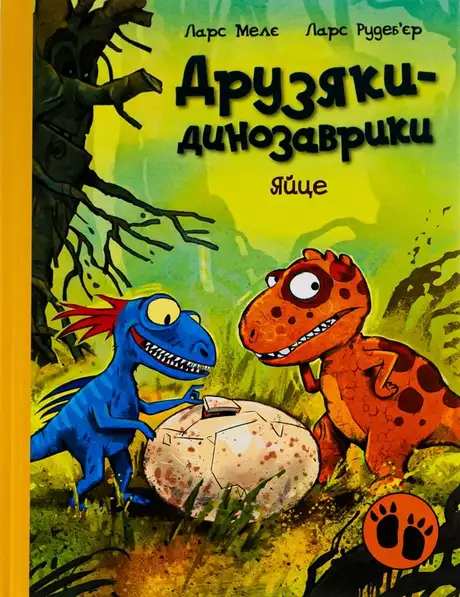 Електронна книга «Друзяки-динозаврики. Яйце», автор Ларс Мелє