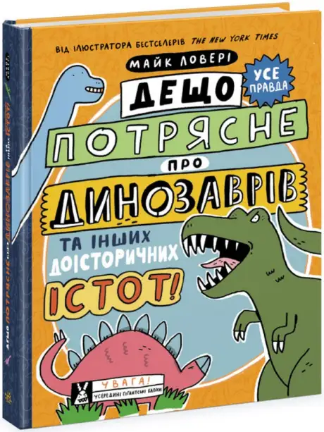 Книга «Дещо потрясне про динозаврів та інших доісторичних істот!», автор Майкл Ловері