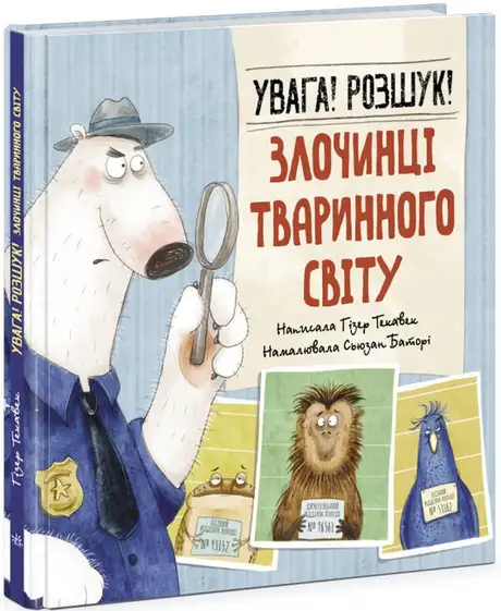Книга «Увага! Розшук! Злочинці тваринного світу», автор Гізер Текавек