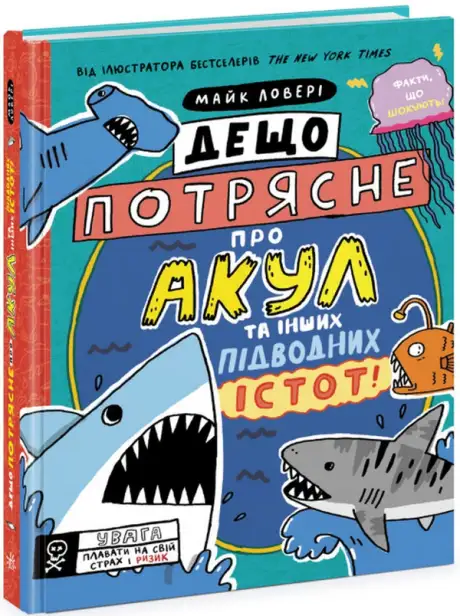 Книга «Дещо потрясне про акул та інших підводних істот!», автор Майкл Ловері