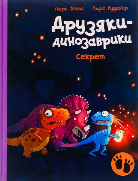 Електронна книга «Друзяки-динозаврики. Секрет», автор Ларс Мелє