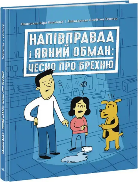 Книга «Напівправда і явний обман: чесно про брехню», автор Кіра Вермонд