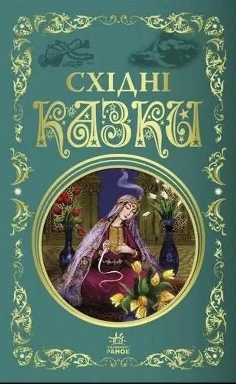 Книга «Східні казки»