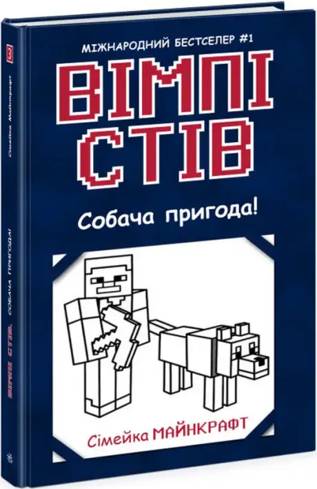 Книга «Вімпі Стів. Книга 3. Собача пригода!»