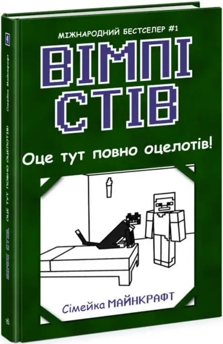 Книга «Вімпі Стів. Книга 4. Оце тут повно оцелотів!»