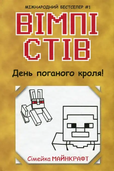 Книга «Вімпі Стів. Книга 5. День поганого кроля!»