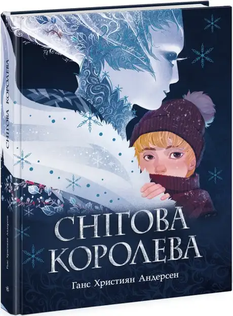 Книга «Снігова королева», автор Ганс Христіан Андерсен