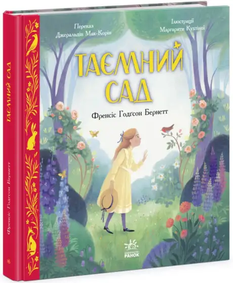 Книга «Таємний сад», автор Френсіс Бернетт