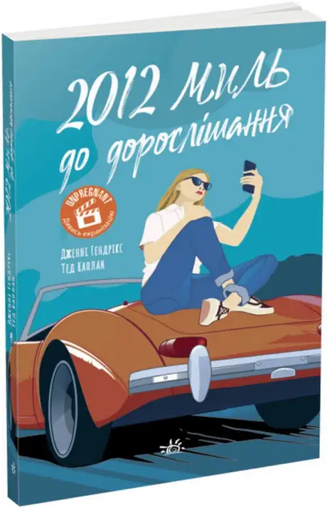 Книга «2012 миль до дорослішання», автор Дженні Гендрікс