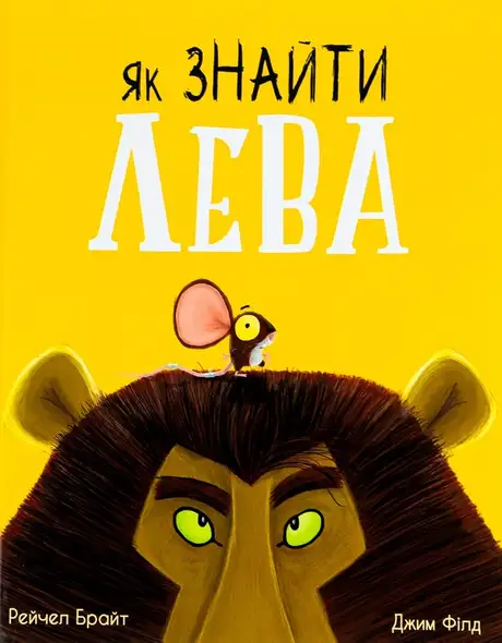 Книга «Як знайти лева?», автор Рейчел Брайт
