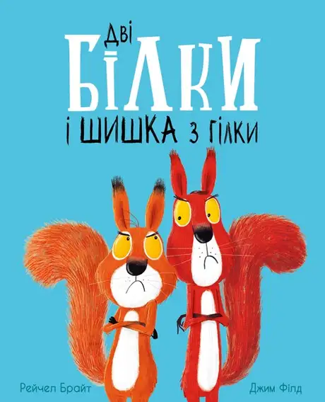 Книга «Дві білки і шишка з гілки», автор Рейчел Брайт