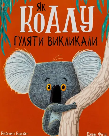 Книга «Як коалу гуляти викликали», автор Рейчел Брайт
