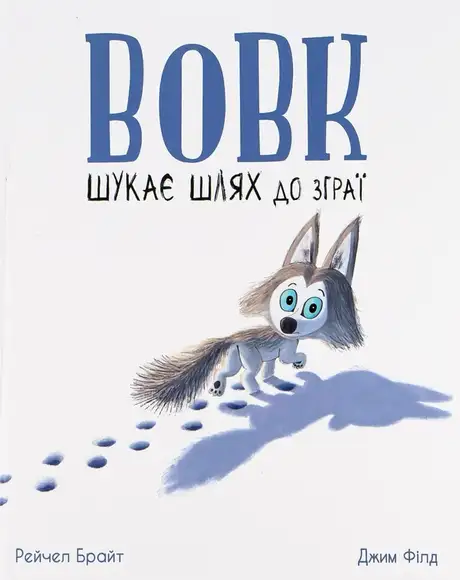 Книга «Вовк шукає шлях до зграї», автор Рейчел Брайт