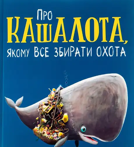 Книга «Про кашалота, якому все збирати охота», автор Рейчел Брайт