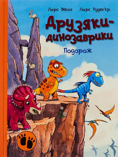 Електронна книга «Друзяки-динозаврики. Подорож», автор Ларс Мелє