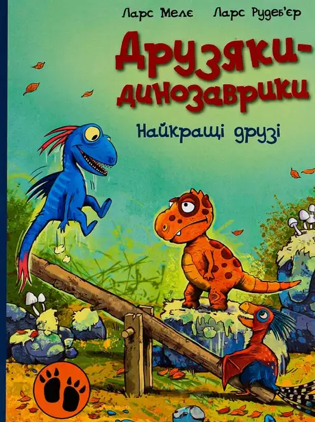 Книга «Найкращі друзі», автор Ларс Мелє
