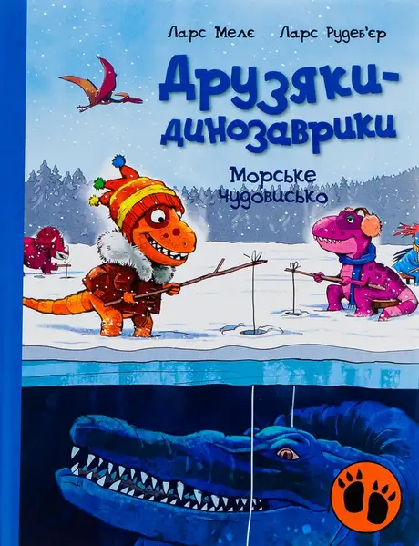 Електронна книга «Друзяки-динозаврики. Морське чудовисько», автор Ларс Мелє