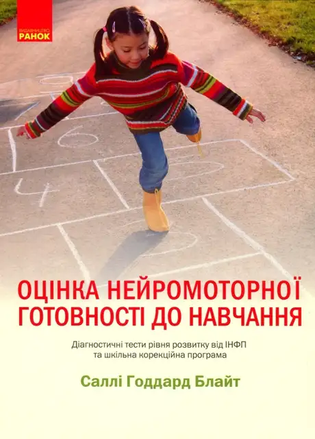 Книга «Оцінка нейромоторної підготовки до навчання», автор Саллі Гаддард Блайт