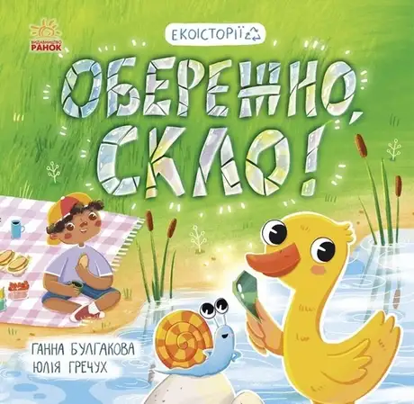 Книга «Обережно, скло!», автор Ганна Булгакова