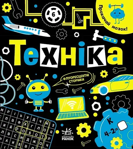 Книга «Прокачай мозок! Техніка», автор Інна Конопленко