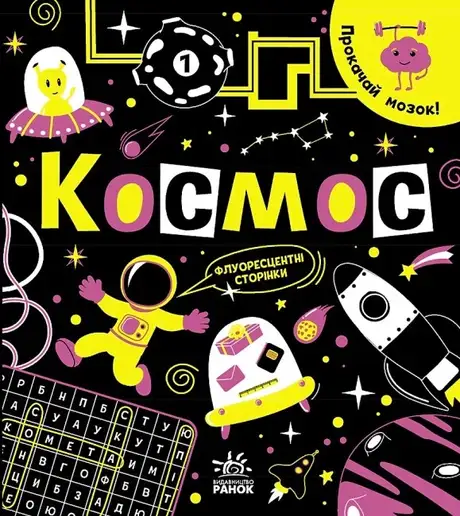 Книга «Прокачай мозок! Космос», автор Інна Конопленко